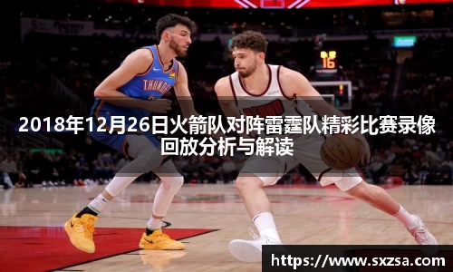 2018年12月26日火箭队对阵雷霆队精彩比赛录像回放分析与解读