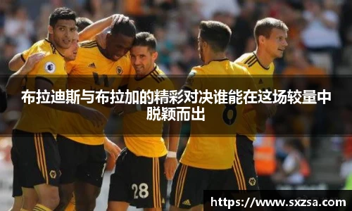 布拉迪斯与布拉加的精彩对决谁能在这场较量中脱颖而出