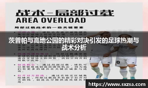 茨普帕与高地公园的精彩对决引发的足球热潮与战术分析