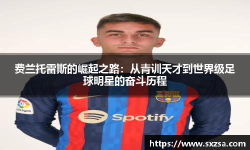 费兰托雷斯的崛起之路：从青训天才到世界级足球明星的奋斗历程