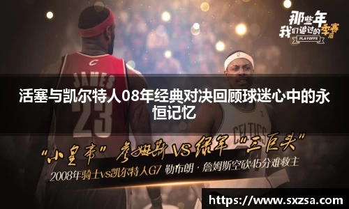 活塞与凯尔特人08年经典对决回顾球迷心中的永恒记忆