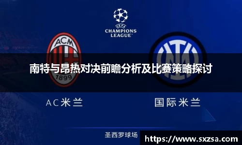 南特与昂热对决前瞻分析及比赛策略探讨