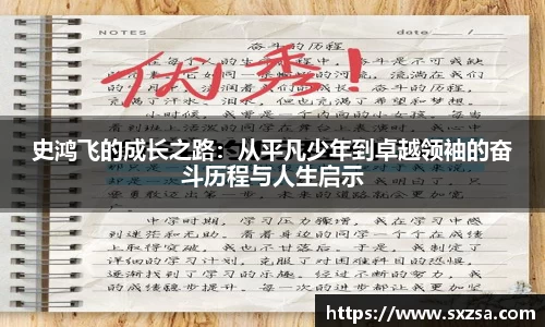史鸿飞的成长之路：从平凡少年到卓越领袖的奋斗历程与人生启示