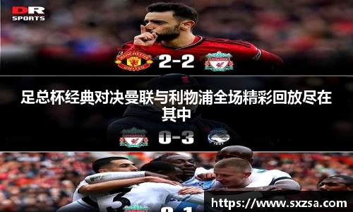 足总杯经典对决曼联与利物浦全场精彩回放尽在其中