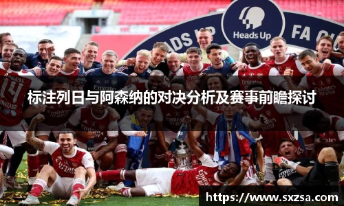 标注列日与阿森纳的对决分析及赛事前瞻探讨