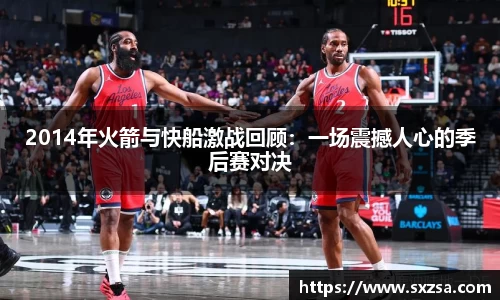 2014年火箭与快船激战回顾：一场震撼人心的季后赛对决