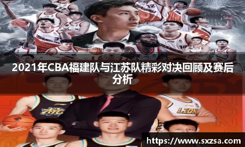 2021年CBA福建队与江苏队精彩对决回顾及赛后分析