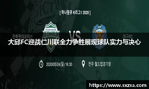 大邱FC迎战仁川联全力争胜展现球队实力与决心