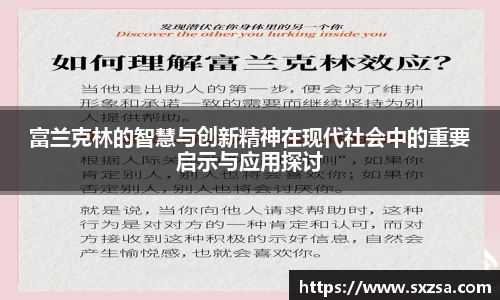 富兰克林的智慧与创新精神在现代社会中的重要启示与应用探讨