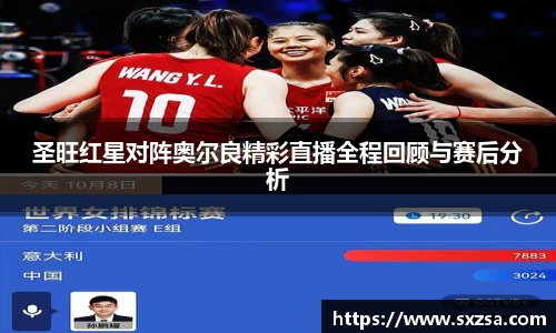 圣旺红星对阵奥尔良精彩直播全程回顾与赛后分析