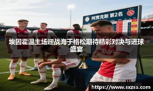 埃因霍温主场迎战海于格松期待精彩对决与进球盛宴