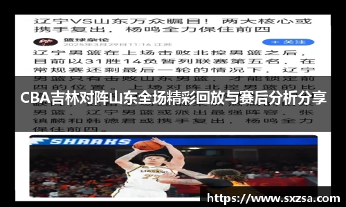 CBA吉林对阵山东全场精彩回放与赛后分析分享