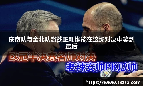 庆南队与全北队激战正酣谁能在这场对决中笑到最后