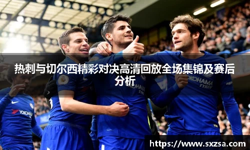 热刺与切尔西精彩对决高清回放全场集锦及赛后分析