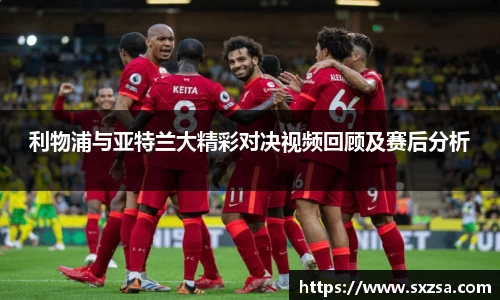 利物浦与亚特兰大精彩对决视频回顾及赛后分析