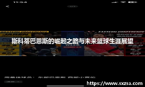 斯科蒂巴恩斯的崛起之路与未来篮球生涯展望