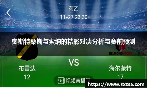 奥斯特桑斯与索纳的精彩对决分析与赛前预测