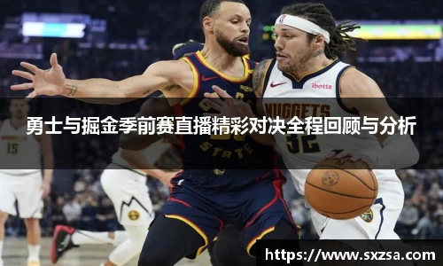 勇士与掘金季前赛直播精彩对决全程回顾与分析