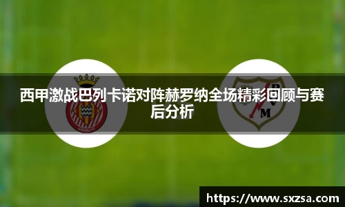 西甲激战巴列卡诺对阵赫罗纳全场精彩回顾与赛后分析