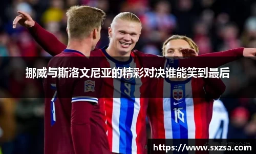 挪威与斯洛文尼亚的精彩对决谁能笑到最后