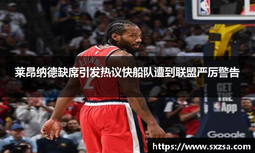 莱昂纳德缺席引发热议快船队遭到联盟严厉警告