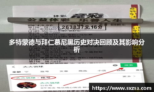 多特蒙德与拜仁慕尼黑历史对决回顾及其影响分析
