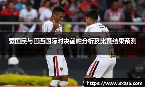 蒙国民与巴西国际对决前瞻分析及比赛结果预测