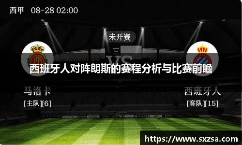 西班牙人对阵朗斯的赛程分析与比赛前瞻