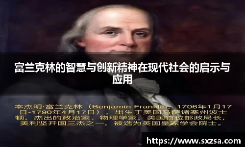 富兰克林的智慧与创新精神在现代社会的启示与应用