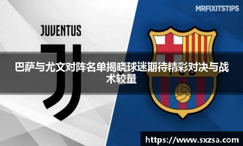 巴萨与尤文对阵名单揭晓球迷期待精彩对决与战术较量