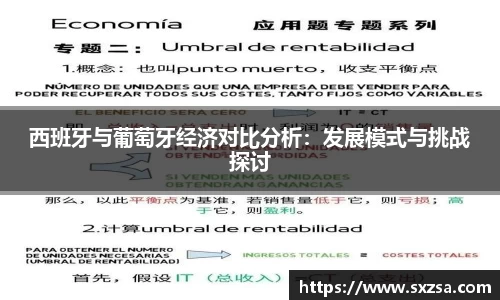 西班牙与葡萄牙经济对比分析：发展模式与挑战探讨