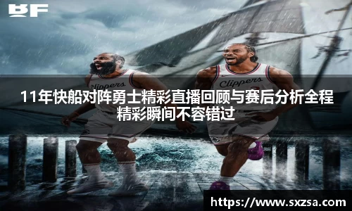 11年快船对阵勇士精彩直播回顾与赛后分析全程精彩瞬间不容错过