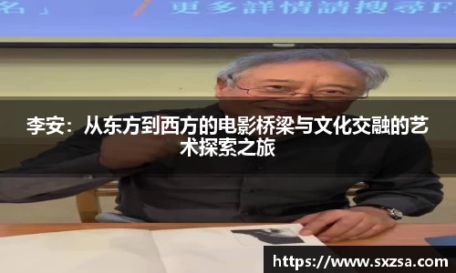 李安：从东方到西方的电影桥梁与文化交融的艺术探索之旅