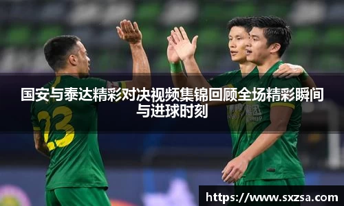 国安与泰达精彩对决视频集锦回顾全场精彩瞬间与进球时刻