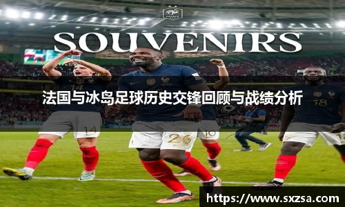 法国与冰岛足球历史交锋回顾与战绩分析