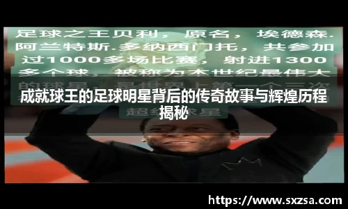 成就球王的足球明星背后的传奇故事与辉煌历程揭秘