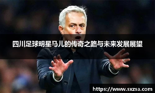 四川足球明星马儿的传奇之路与未来发展展望