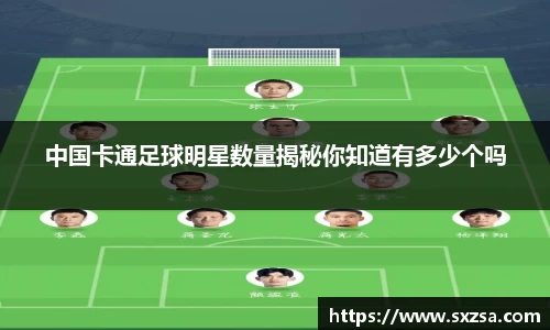 中国卡通足球明星数量揭秘你知道有多少个吗