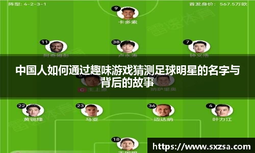 中国人如何通过趣味游戏猜测足球明星的名字与背后的故事