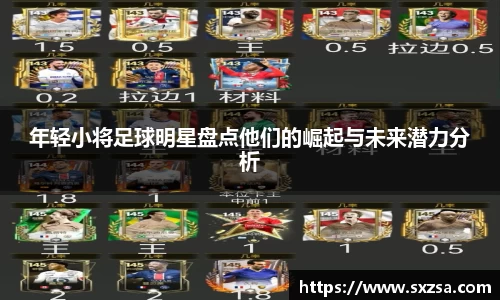 年轻小将足球明星盘点他们的崛起与未来潜力分析